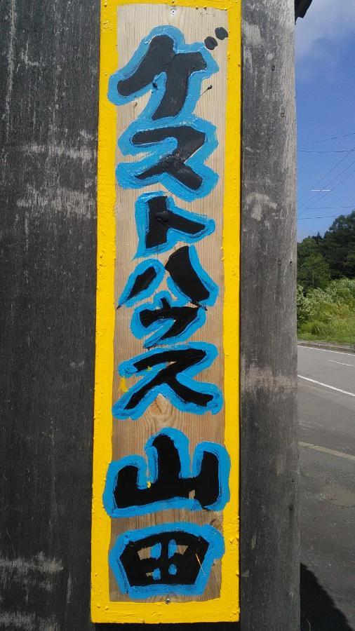 ゲストハウス山田 伊達市 エクステリア 写真